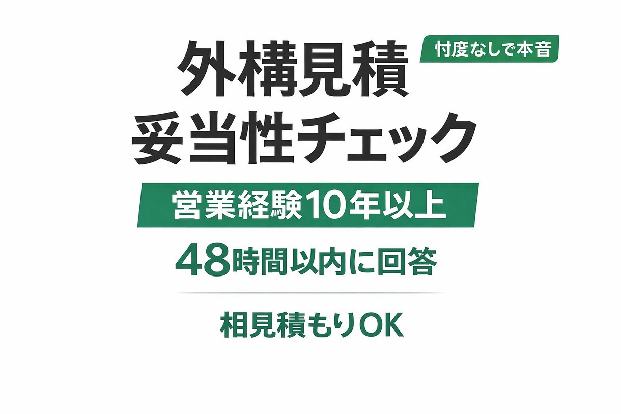 外構・エクステリア見積の妥当性チェックします｜ます 外構・エクステリア営業10年以上｜見積の“裏側”わかります イメージ1