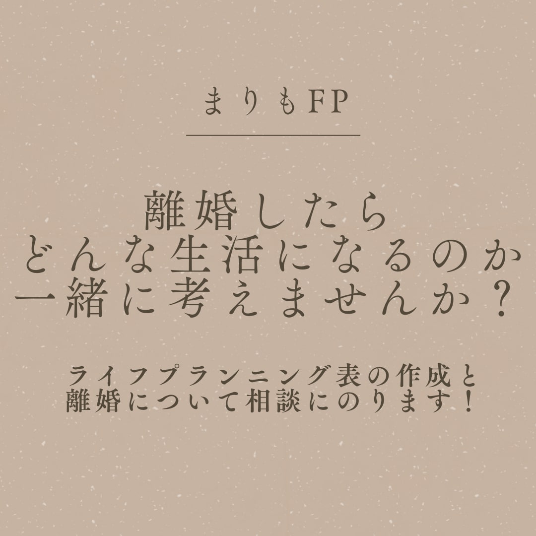離婚したあとの、生活の見通しを伝えます FPが離婚後の生活費を概算し、ご相談にのります。 イメージ2
