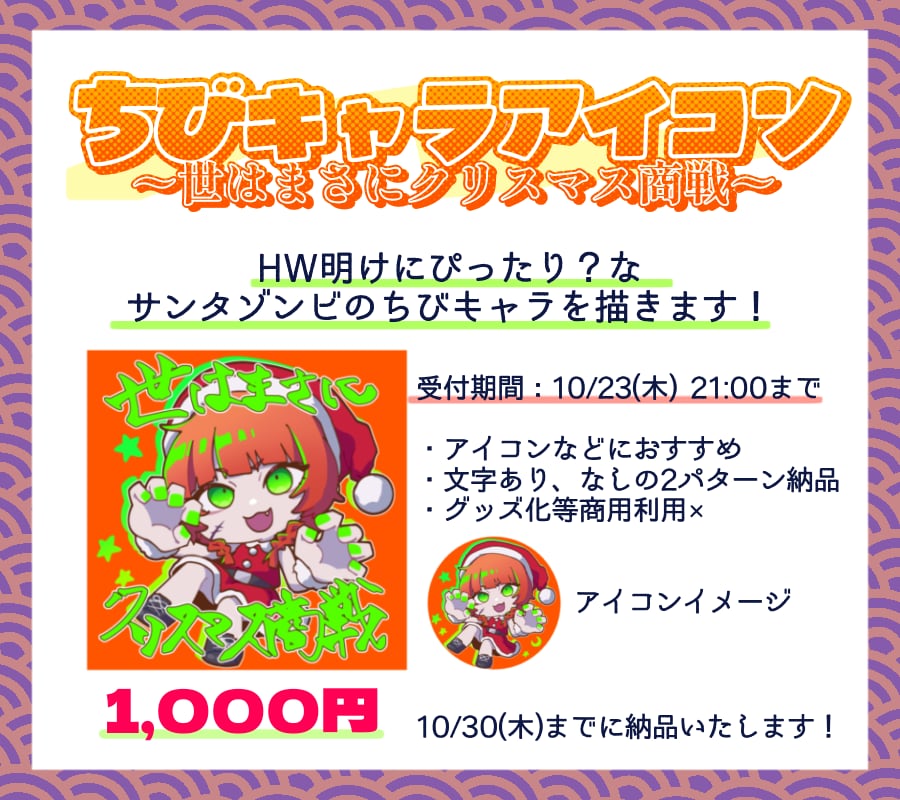 世はまさにクリスマス商戦！ちびキャラ描きます ハロウィン明けにぴったり？なサンタゾンビ イメージ1