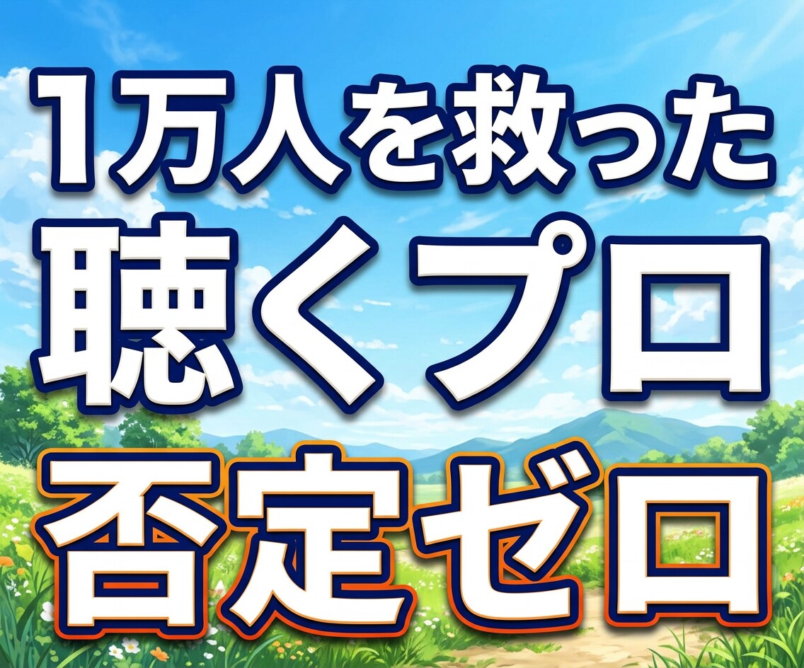 1万人の声を聴くプロが否定ゼロで心を整え伴走します 相談歴10年の実績。パニックやモヤモヤを安心に変える専門家 イメージ1