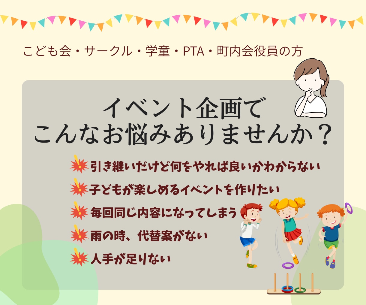 こども会等向け　イベント企画と進行台本を作成します 「何をやればいいのか分からない…」その不安、設計で解消します イメージ2