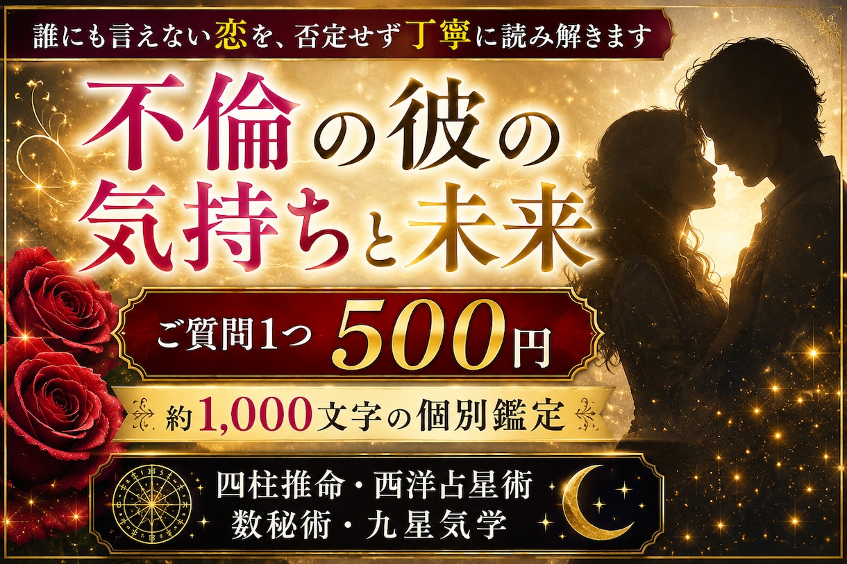 不倫の彼の気持ちと今後を500円で丁寧に占います 質問1つ約1,000文字の大ボリューム｜ヒーリング付き イメージ1