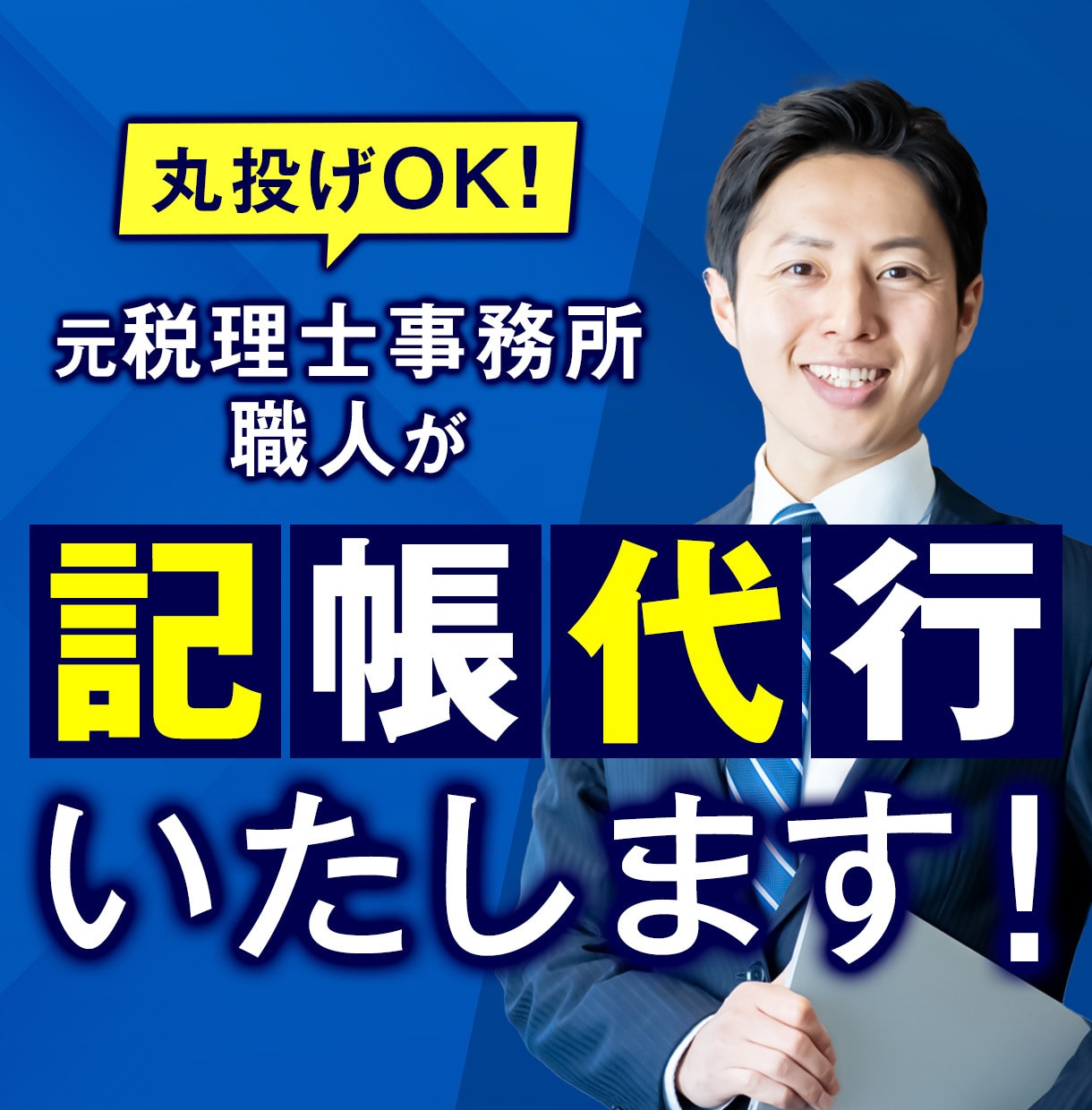 個人事業や法人の記帳代行を致します 時間がない方・お忙しい方の代わりに記帳を致します イメージ1