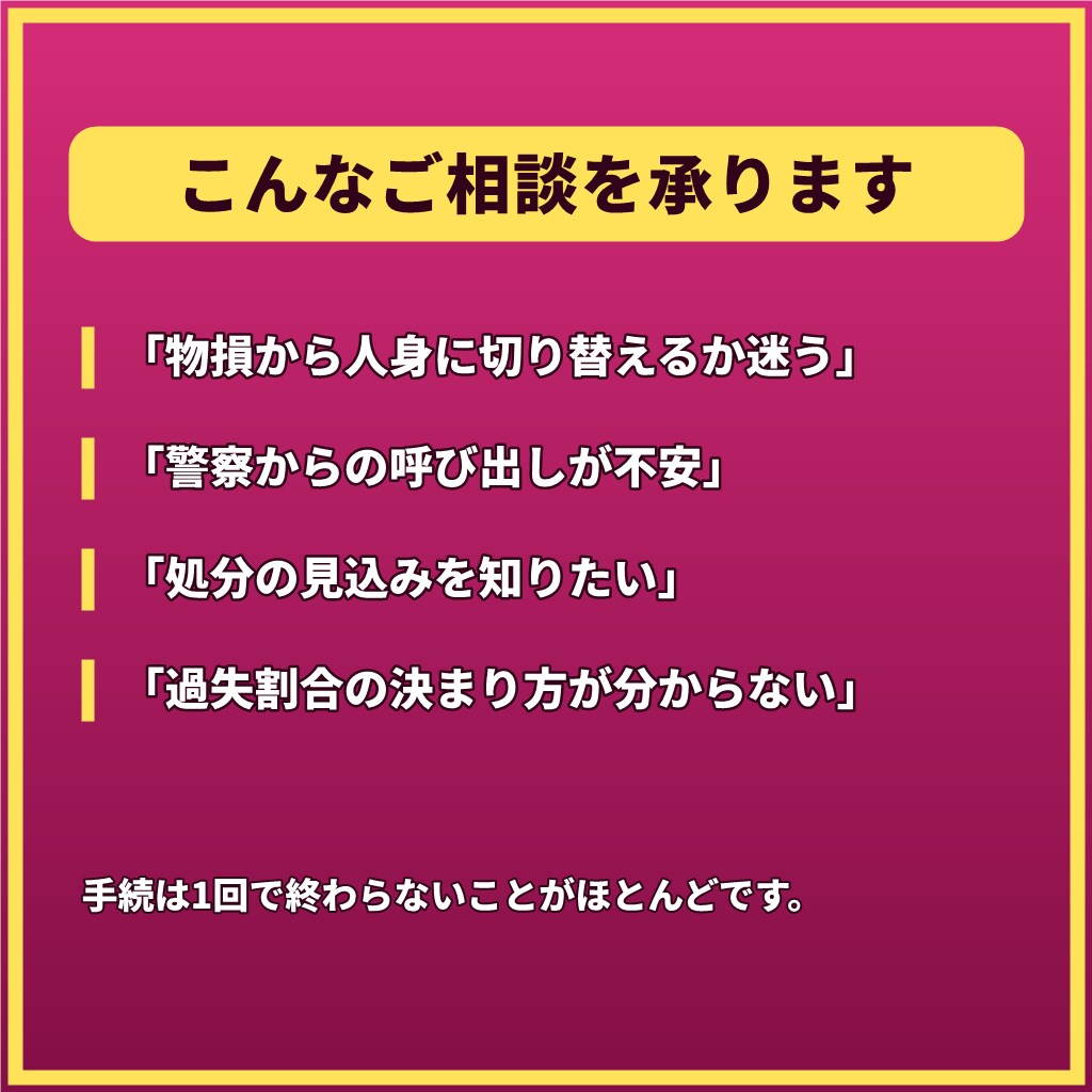 人身事故・物損事故で迷うあなたへ7日間応じます 【最長1週間】実況見分から処分まで。手続が続く間ご一緒に イメージ2