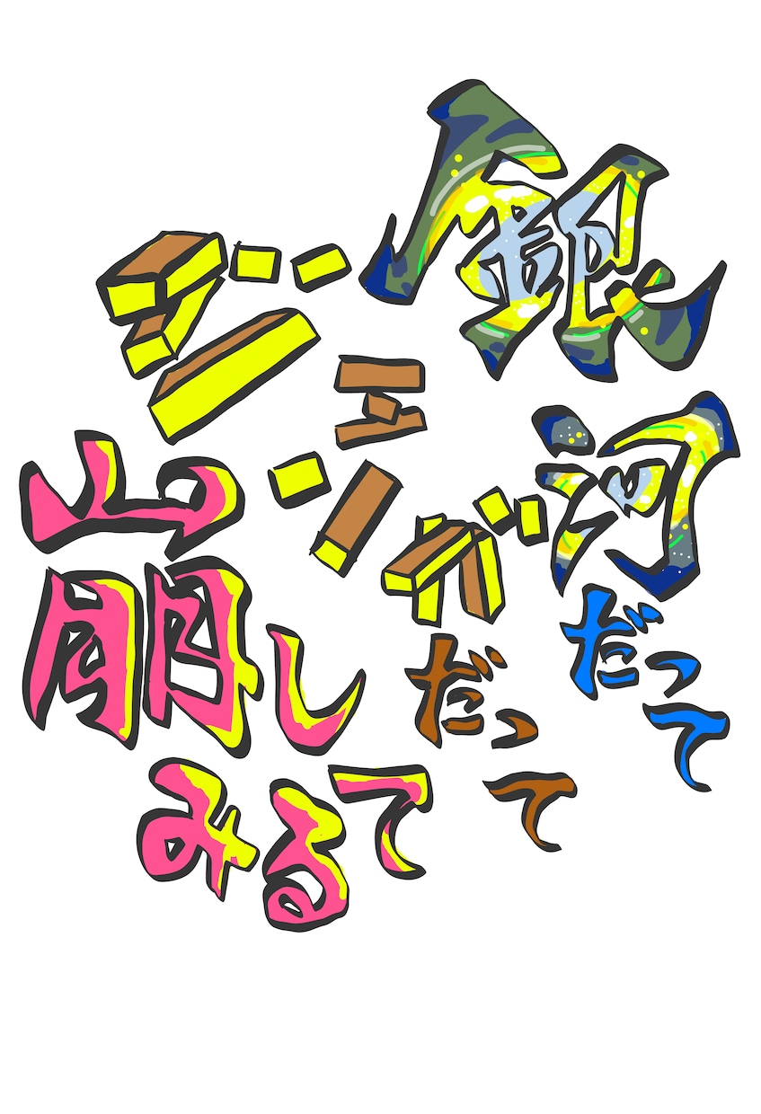 歌詞をロゴにします その曲のイメージで一部の歌詞をロゴ風にデザインします！ イメージ5