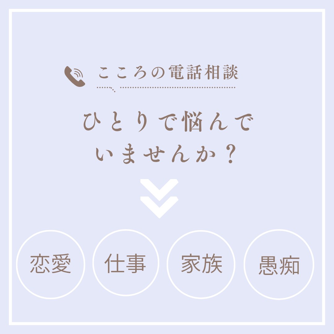 心が軽くなるお手伝いをします ひとりで悩まず、まずはあなたの声を聴かせて下さい。 イメージ1