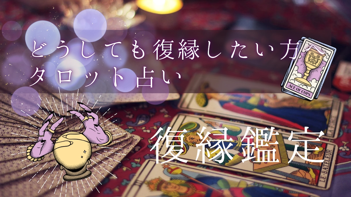 復縁の可能性と行動指針を占います どうしても復縁したいあなたの運命をタロットで視ます イメージ1