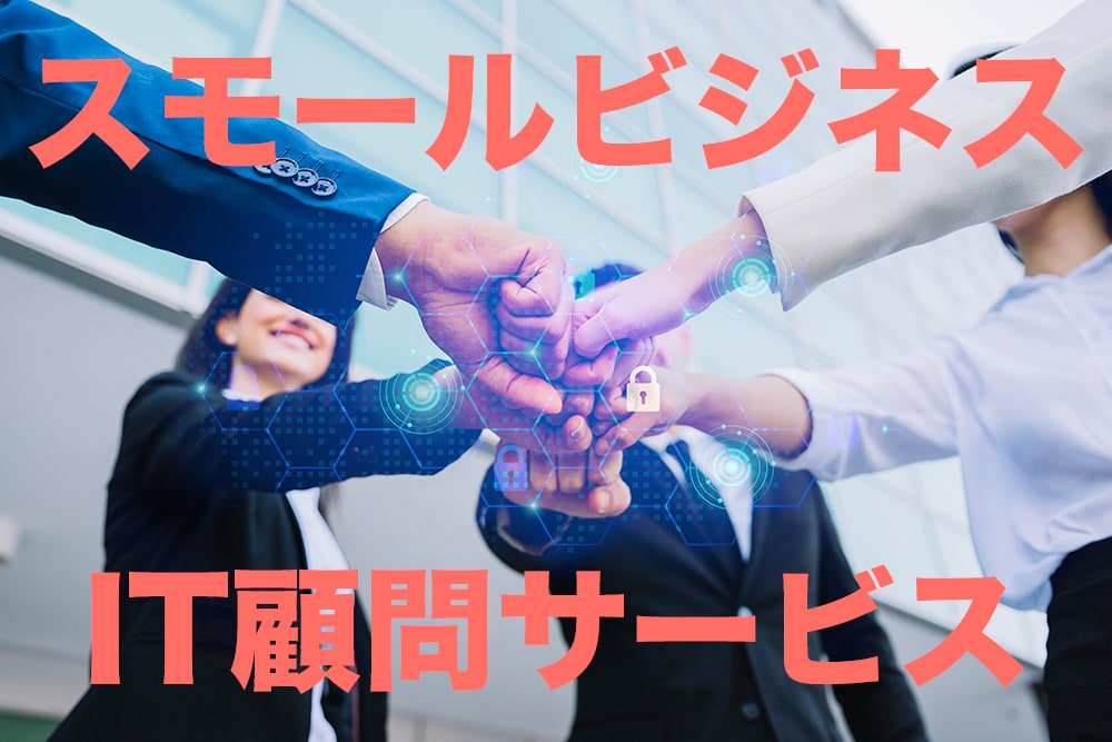 IT顧問サービスいたします 専任のIT担当者が不在！そんなあなたを強力にサポートします イメージ1