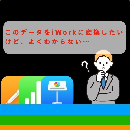 どんな資料、データもiWorkに変換します このデータは移行できるのかな…ぜひ！ご相談ください！ イメージ2