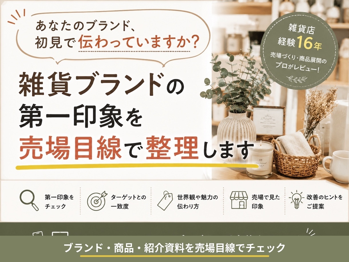雑貨ブランドの第一印象を整理します 売場目線でブランドの見え方・伝わり方を整理します イメージ1