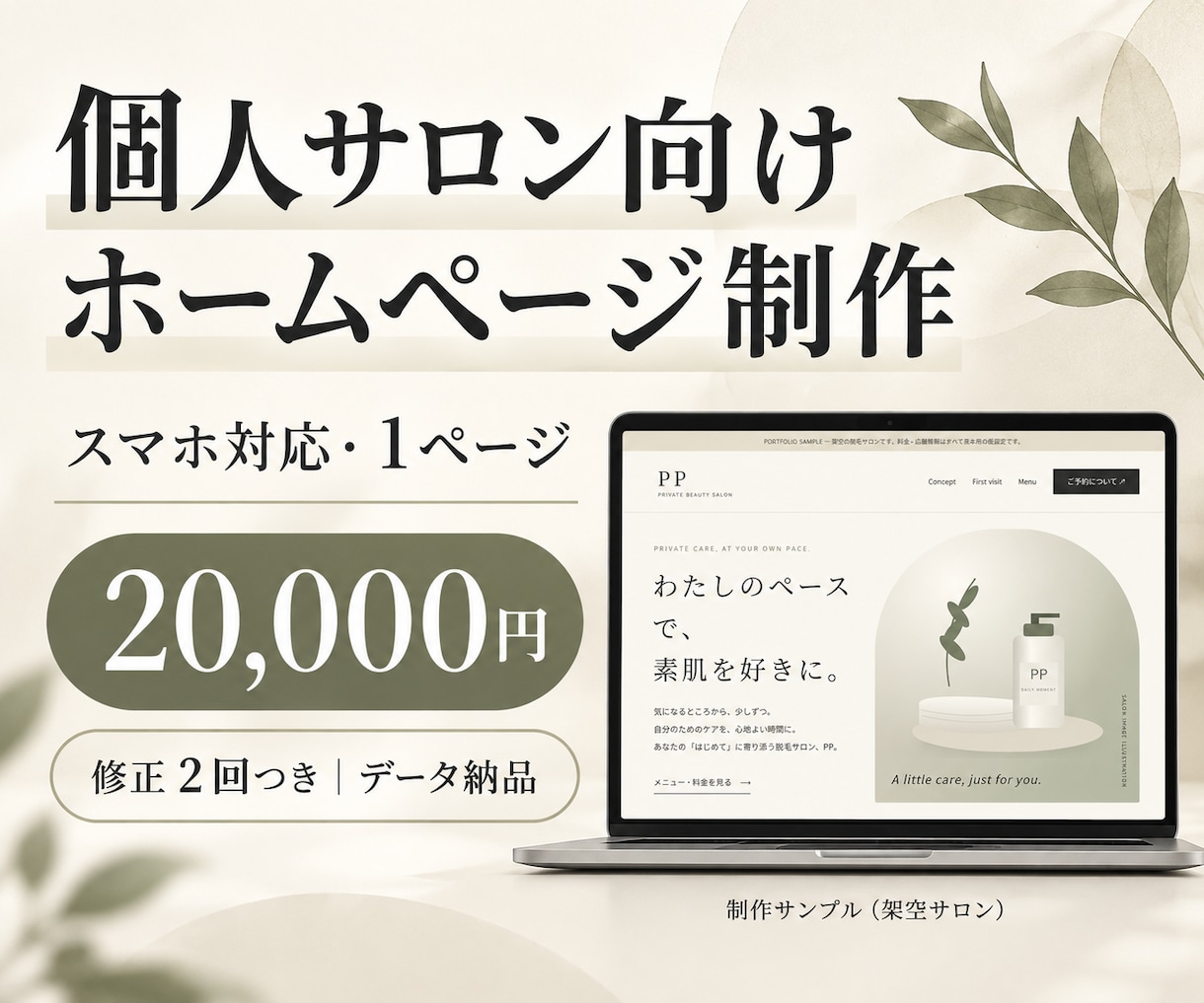 個人サロンのホームページを制作します スマホ対応｜お店の雰囲気と料金が伝わる１ページ イメージ1