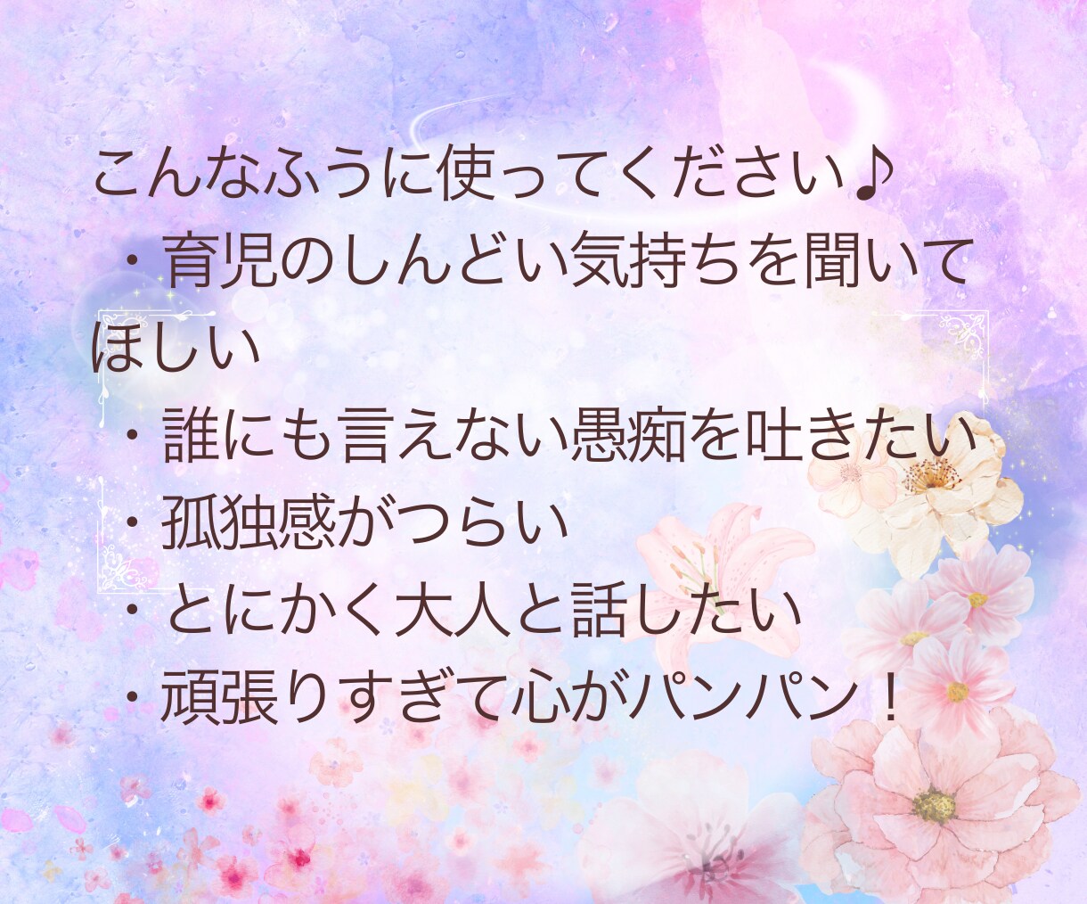 孤育ての心に寄り添います♡やさしく聞きます ワンオペ・育児の孤独に寄り添うお話し相手✿気軽に話してね イメージ7