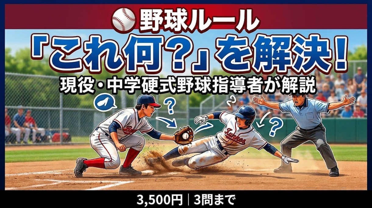 野球ルールの疑問を分かりやすく解説します 少年野球・中学野球の「これ何？」を解決 イメージ1