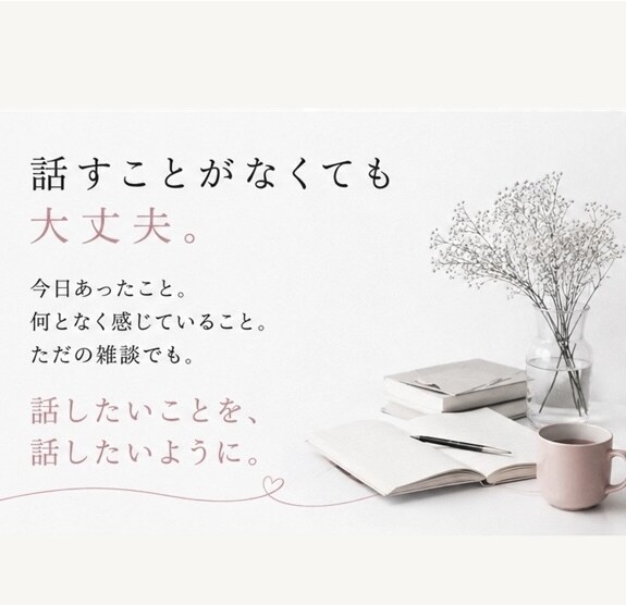 孤独で淋しいあなたのお話を聞きます 誰かと話したい。その気持ちだけで大丈夫です。 イメージ3