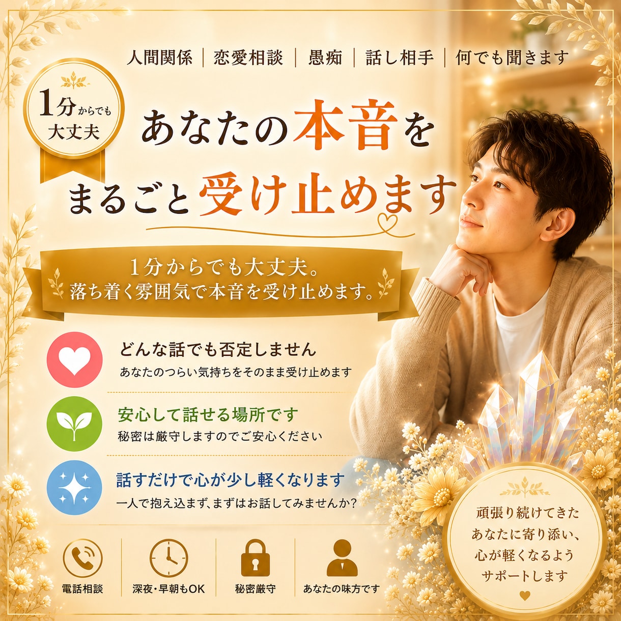 人間関係｜恋愛相談｜愚痴｜話し相手｜何でも聞きます 1分からでも大丈夫。落ち着く雰囲気で本音を受け止めます。 イメージ1