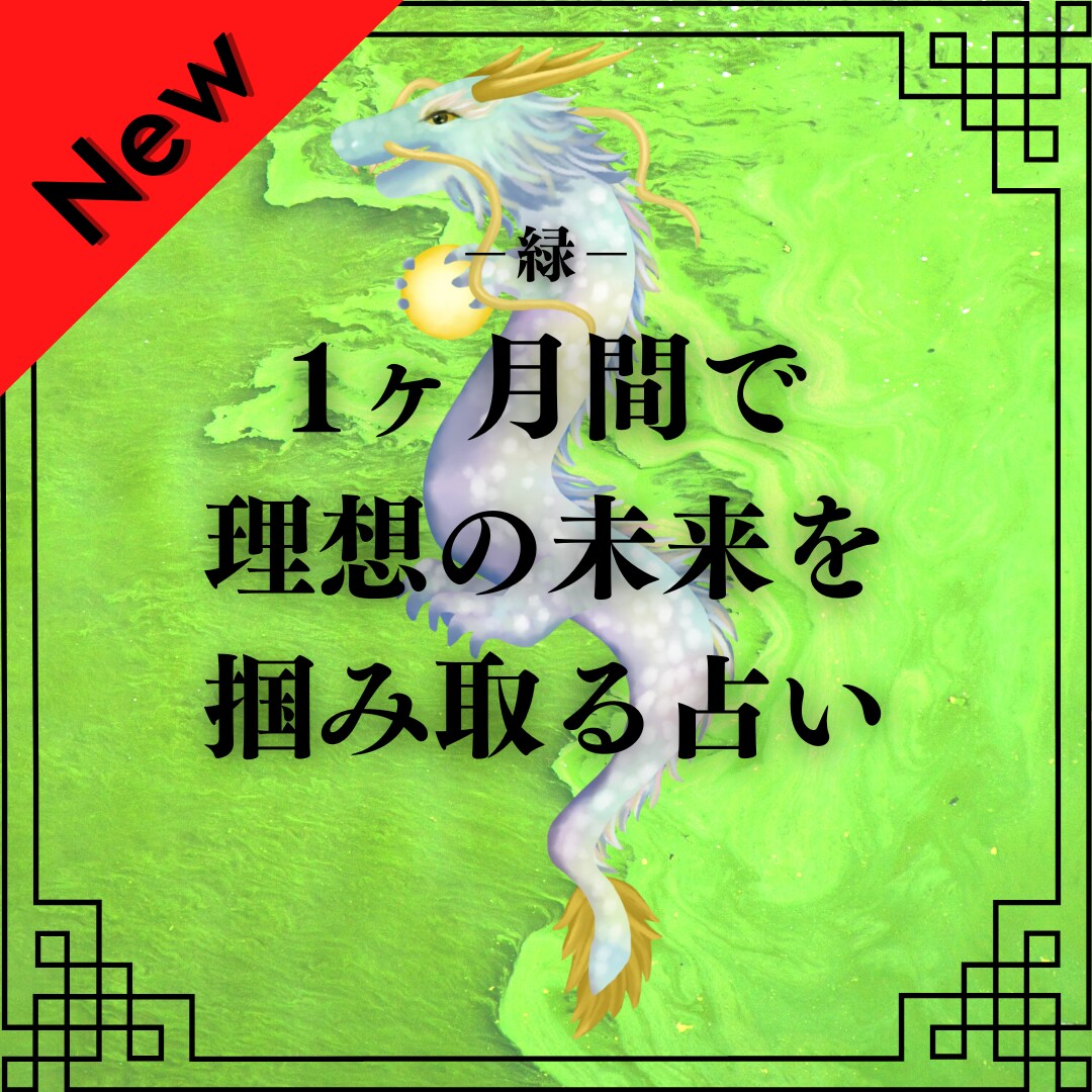 1ヶ月で理想の未来を掴み取る行動指針を占います 現状を打破する秘密のキーワードを教えます イメージ1