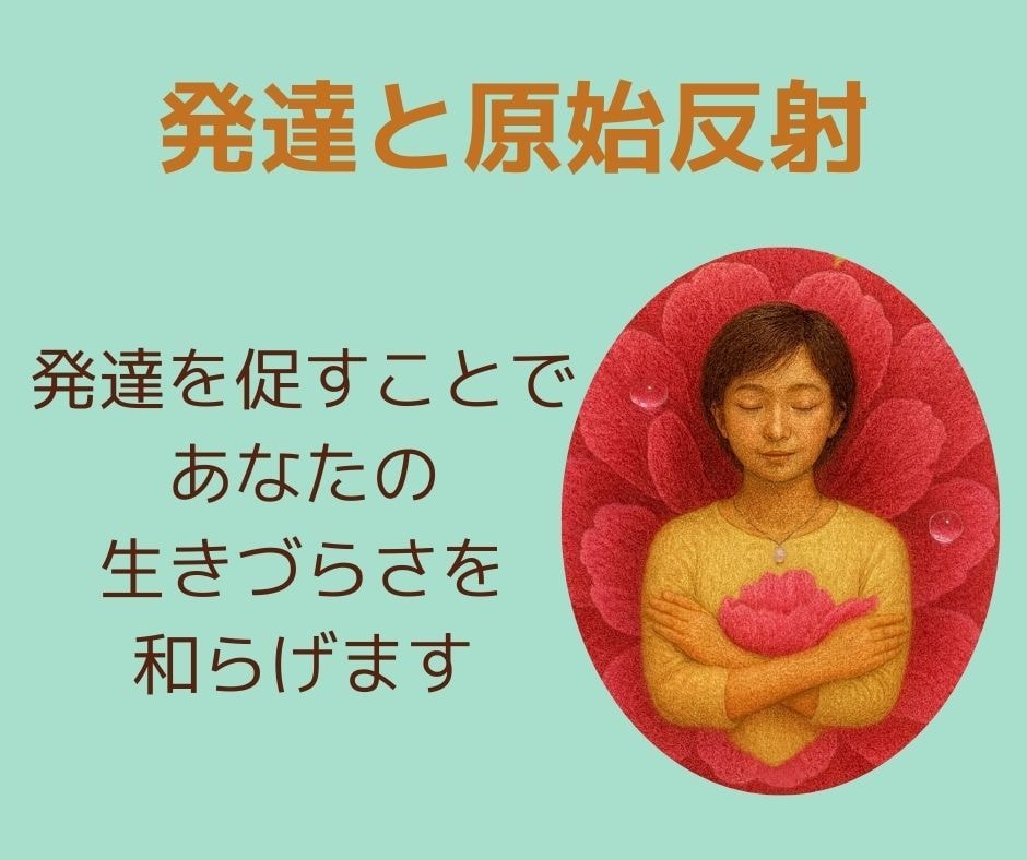 発達を促すことで、あなたの生きづらさを和らげます 発達と原始反射の仕組みから紐解きます イメージ1