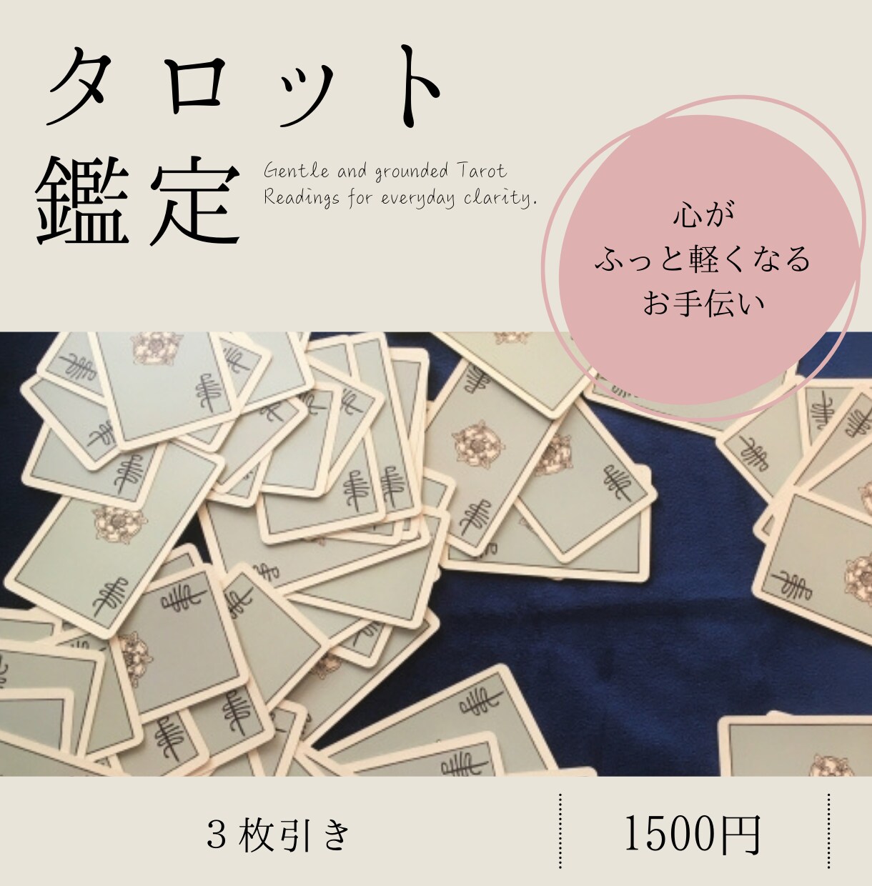 タロット鑑定☆状況や心の整理をお手伝いします スピリチュアルすぎない占いをお探しの方へ イメージ1