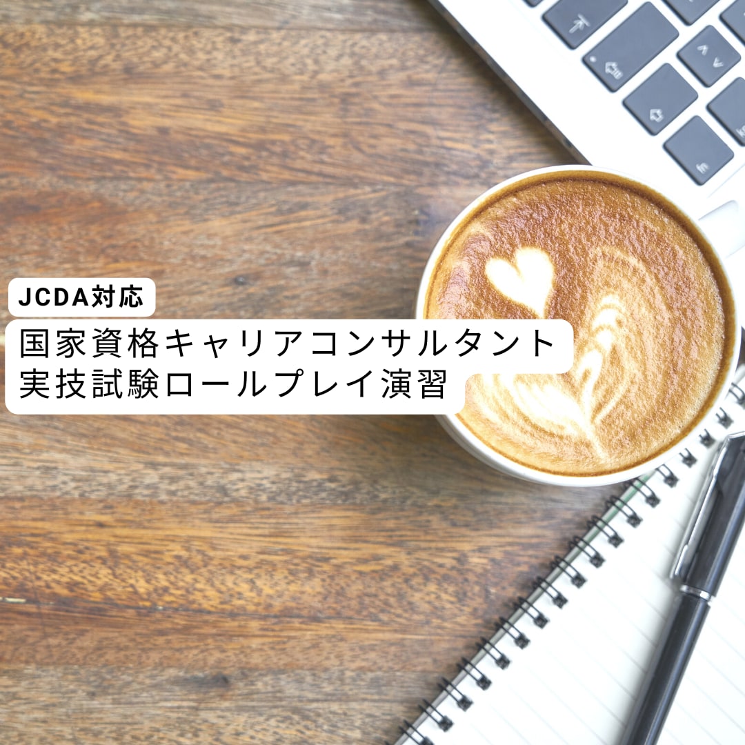 キャリコン実技試験　面接練習お手伝いします （JCDAの試験に対応しています） イメージ1