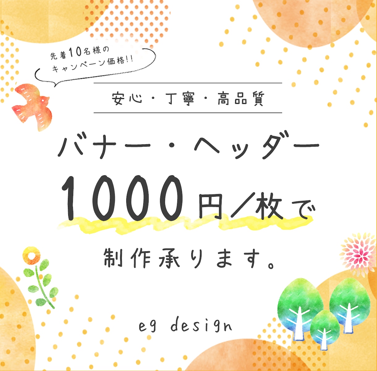 今だけ限定価格！バナー１枚1000円で制作致します 目にも心にもやさしい♡安心で高品質なデザインをお届けします♪ イメージ1