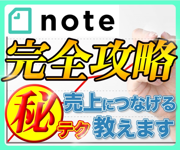 一石二鳥で読者が集まる無料note集客方法教えます SEO対策なし！たった１週間でアクセスとリスト獲得した秘訣 イメージ1
