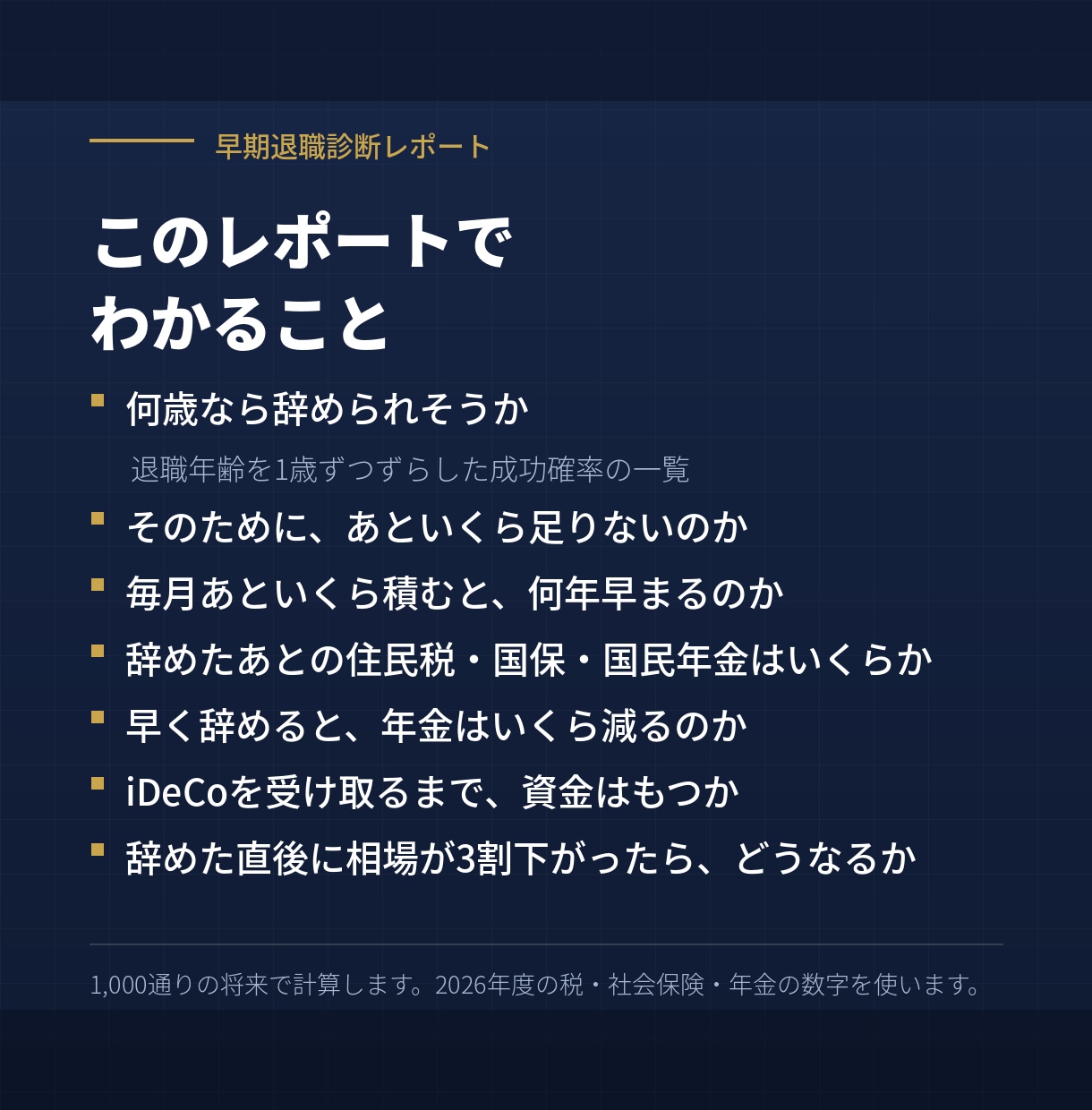 早期退職診断レポートを作成します 税・社会保険・年金まで入れて1000通りで検証 イメージ2