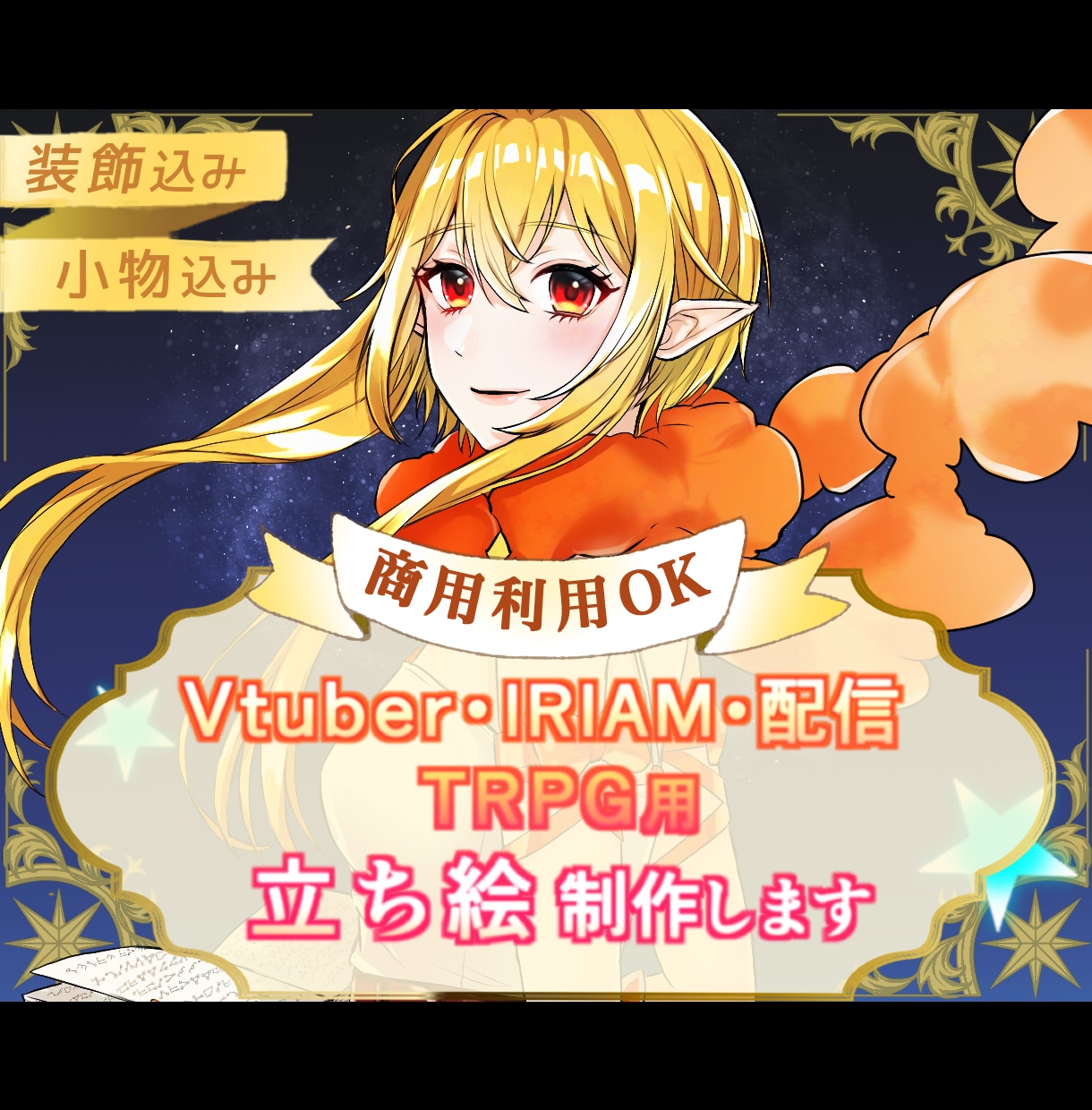 Vtuber・IRIAM・配信等の立ち絵制作します 商用利用込み、装飾・小物込み、鮮やかで見栄えのあるイラスト！ イメージ1