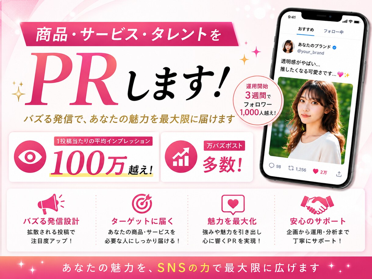 Xで1投稿平均インプ100万超の垢がPRします 女の子向けアカウントが商品・タレントの宣伝協力！！！ イメージ1