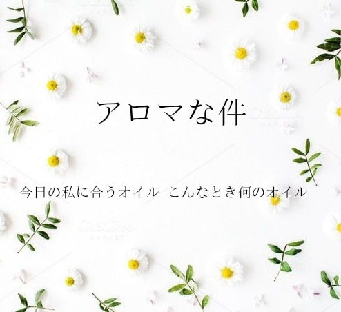 アロマな件～どれがいい？どう使う？にお答えします 難しいことは知らないけど、気軽にアロマを使いたいな イメージ1