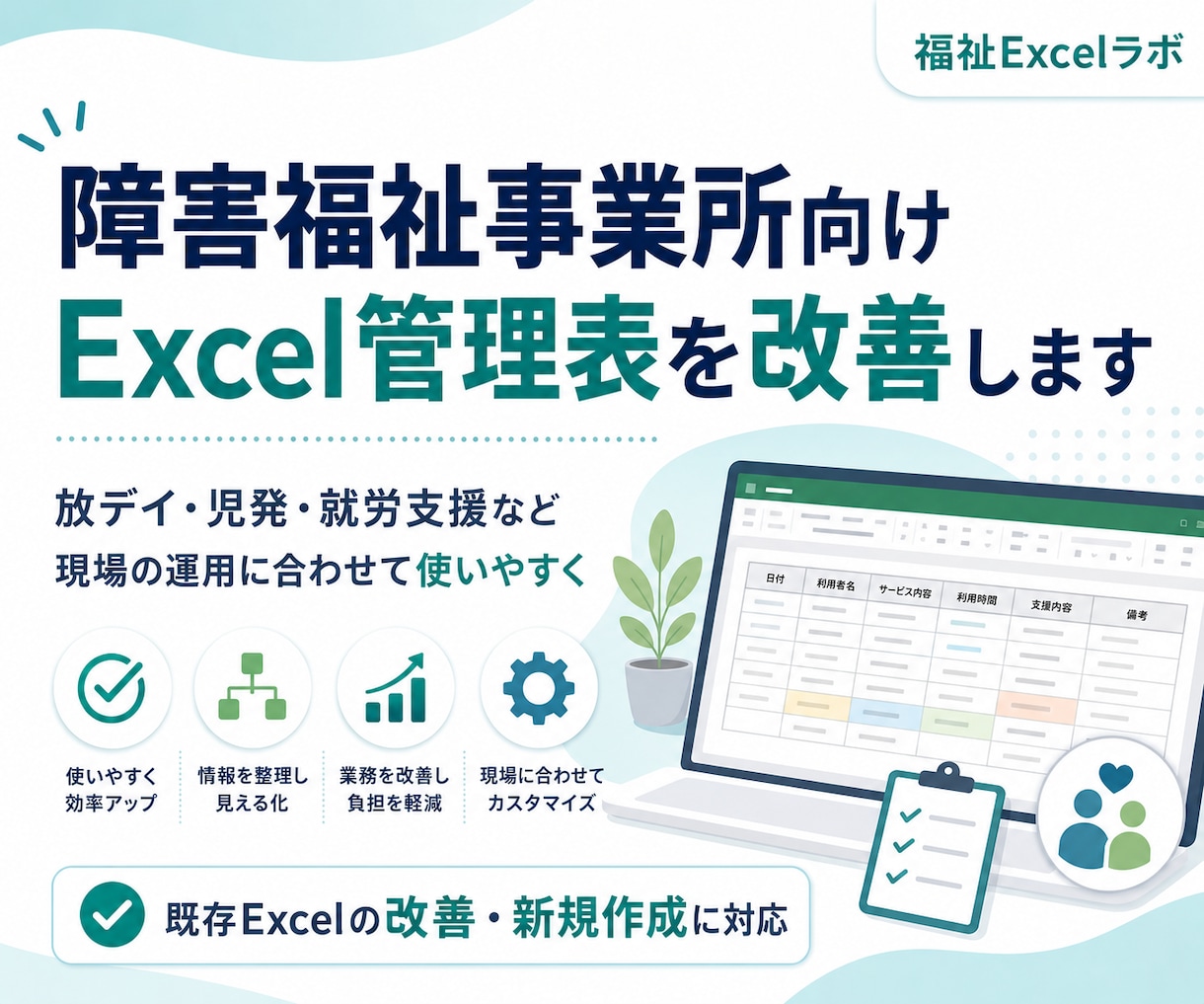 障害福祉事業所のExcel管理表を改善します 障害福祉の実務に合わせてExcelを改善 イメージ1
