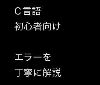 C言語の課題・エラーを丁寧に解説します C言語のエラー原因を分かりやすく解説します｜初心者向け イメージ1
