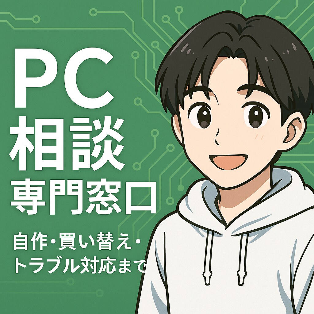 PCのことならなんでも相談ください！相談乗ります 初心者歓迎｜PC購入・構成・トラブル何でも相談窓口 イメージ1