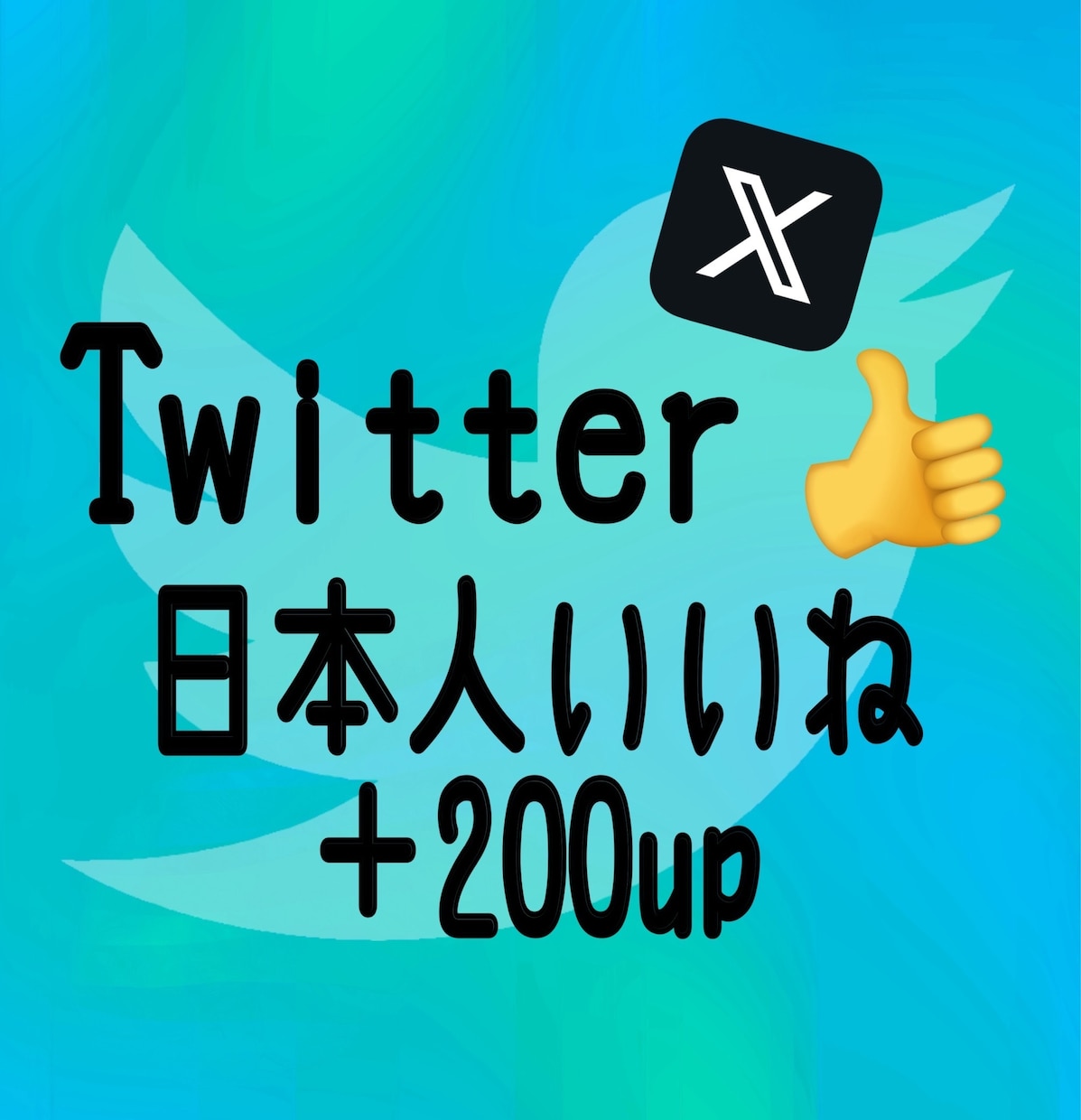 Twitter日本人いいね数200増加します 日本人いいねの他にもインプレッションやリツイート等御座います イメージ1
