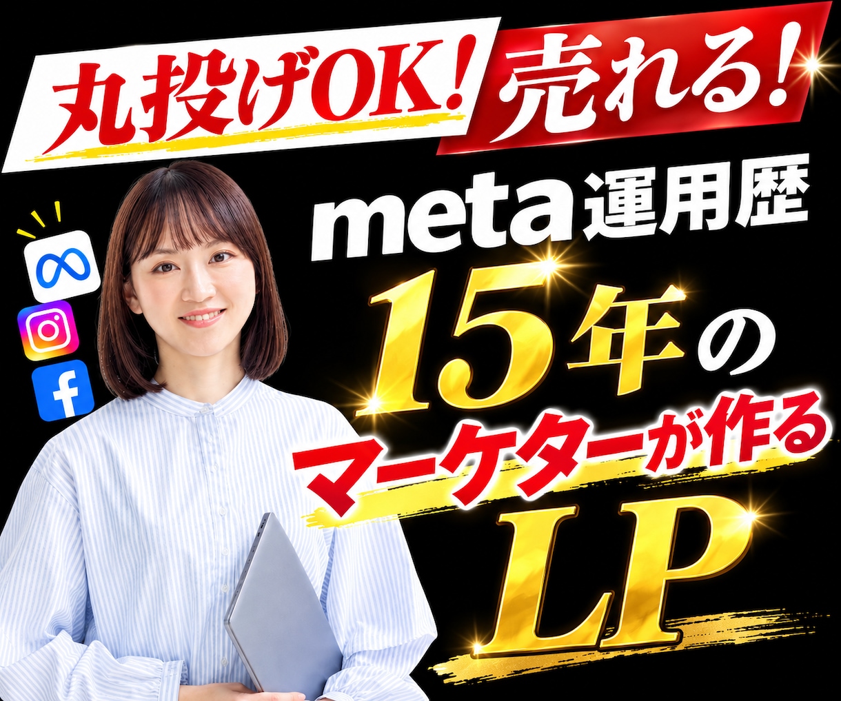 meta運用歴15年！ペライチで集客LP制作します 現役WEBマーケター15年×制作実績100件超｜丸投げOK！ イメージ1