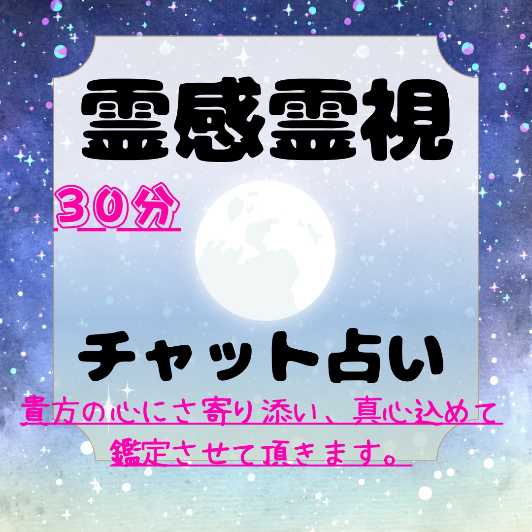 チャットで占い鑑定をさせて頂きます 霊感霊視でまるで対面のような感覚でチャット占いを体験できます