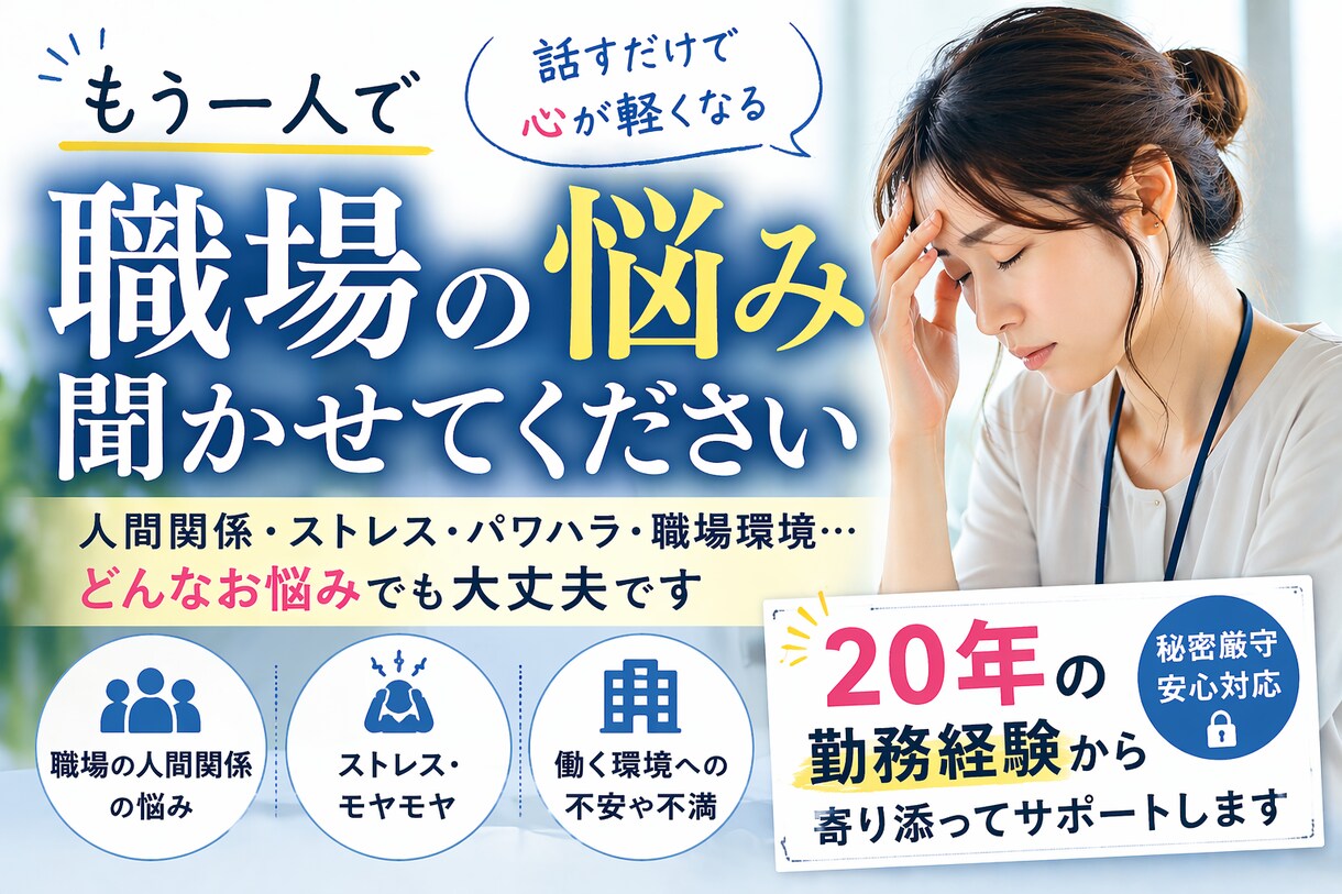 勤続20年！職場の人間関係パワハラ整理し楽にします 我慢の限界、頭と心を一緒に整理します イメージ1