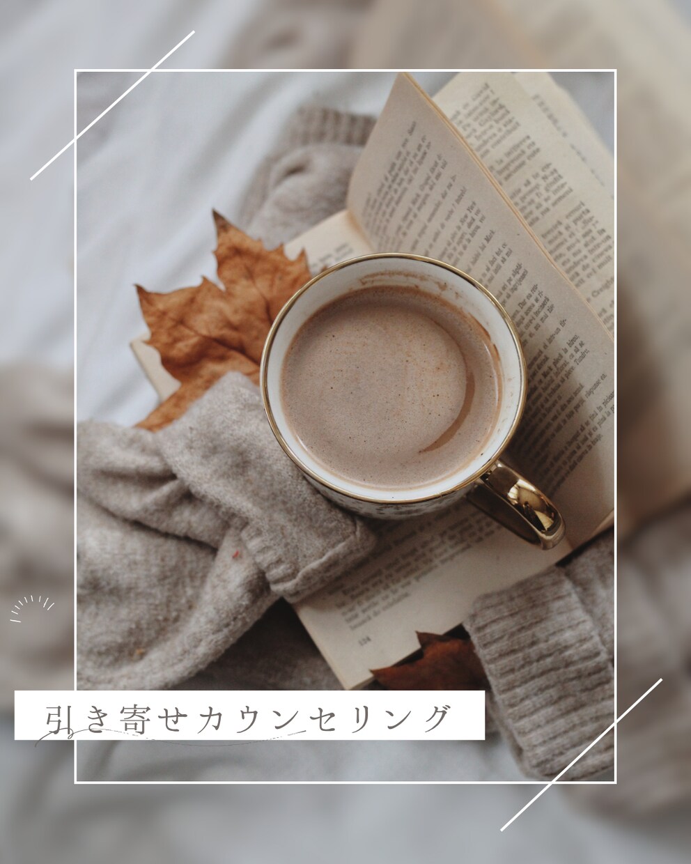願いを叶える♡引き寄せアドバイス・潜在意識整えます あなたの願いを叶えるための引き寄せアドバイスを行います。 イメージ1