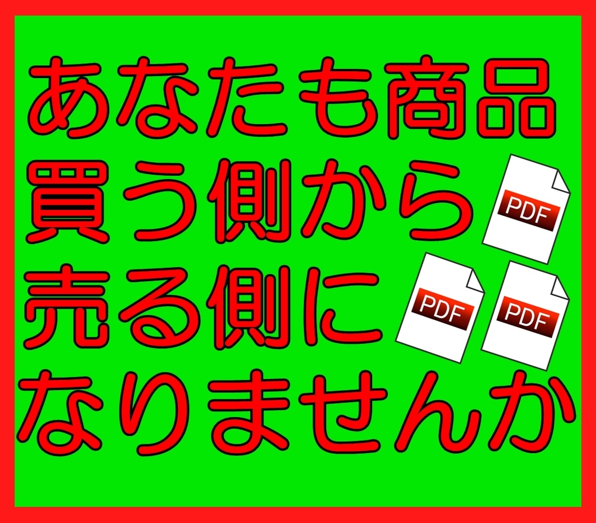 ココナラ商品の作り方から売り方まですべて伝授します 半自動の仕組みを作って買う側から売る側になって稼ぎませんか! イメージ1