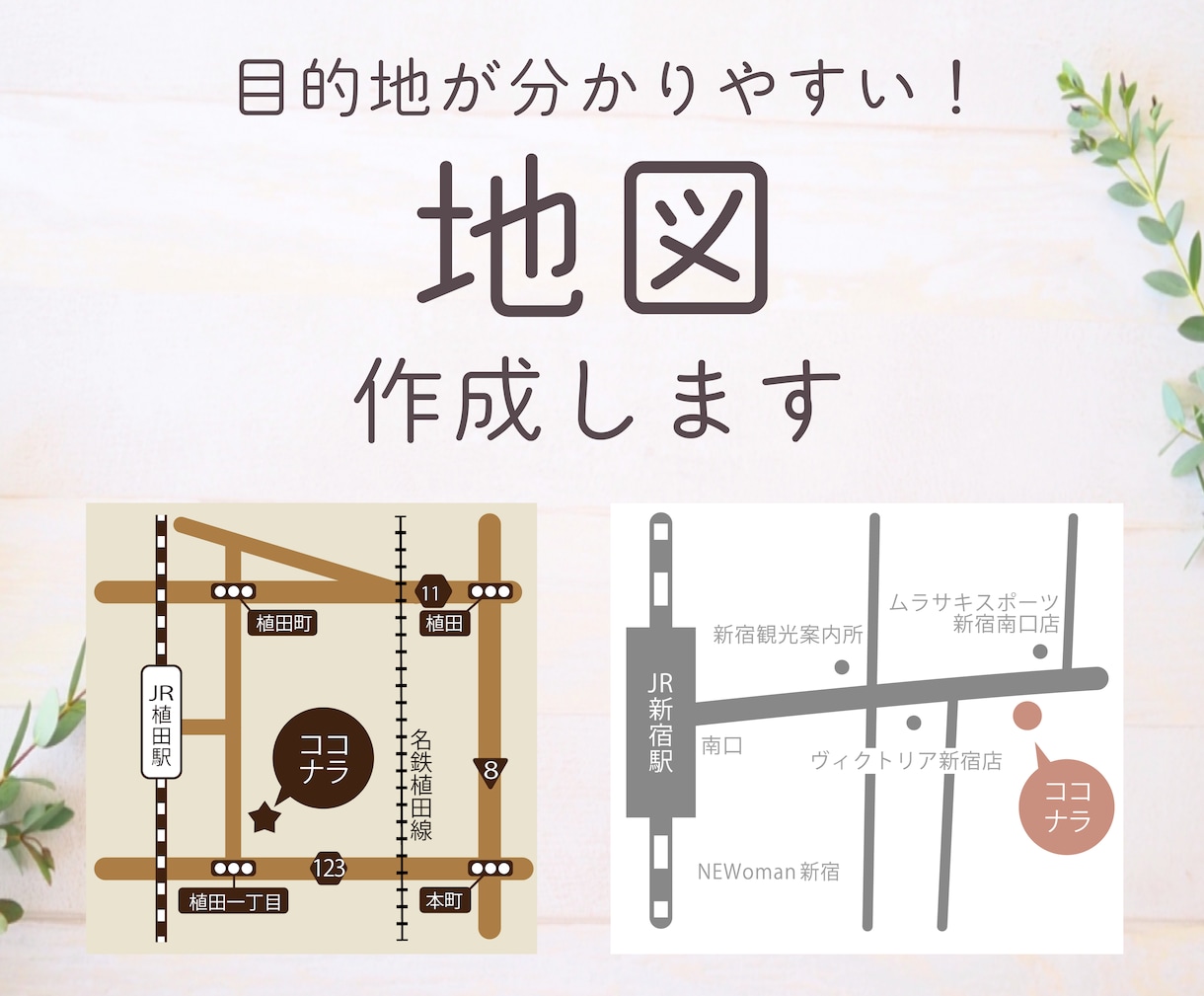 目的地がすぐわかる簡易地図作成します 掲載物の雰囲気に合わせたわかりやすい地図を作成します。 イメージ1