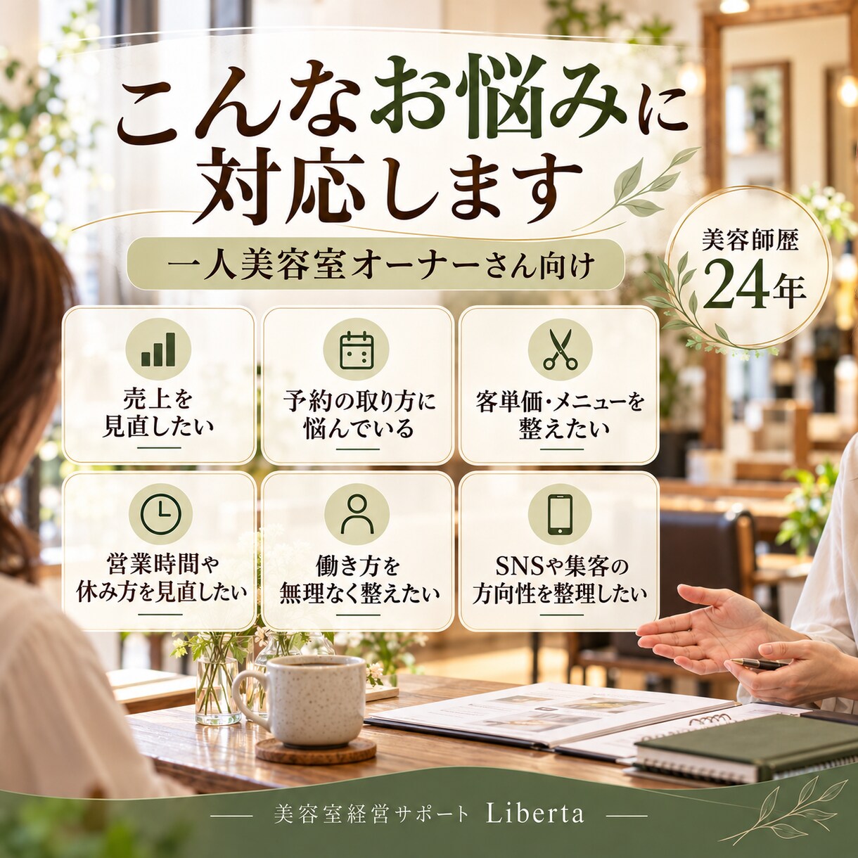 一人美容室の経営相談に寄り添います 美容師歴24年｜売上・予約・働き方を一緒に整理 イメージ2