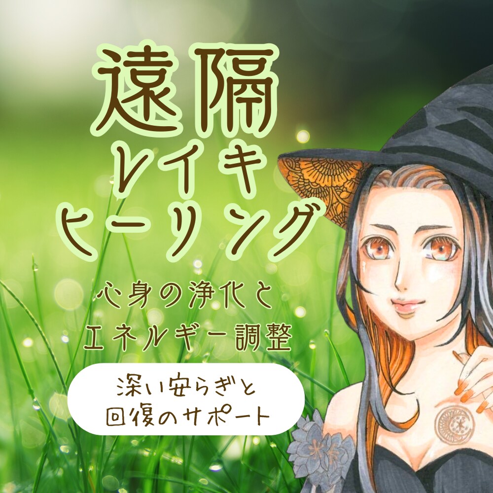 遠隔レイキで心身を癒し整えるヒーリングをします 心と魂、身体を癒し整えるサポート イメージ1
