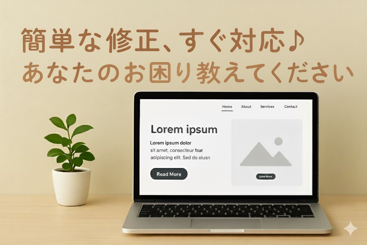 即対応！ちょっとした修正すぐに直します ちょっとしたお困りごとご相談ください！ イメージ1