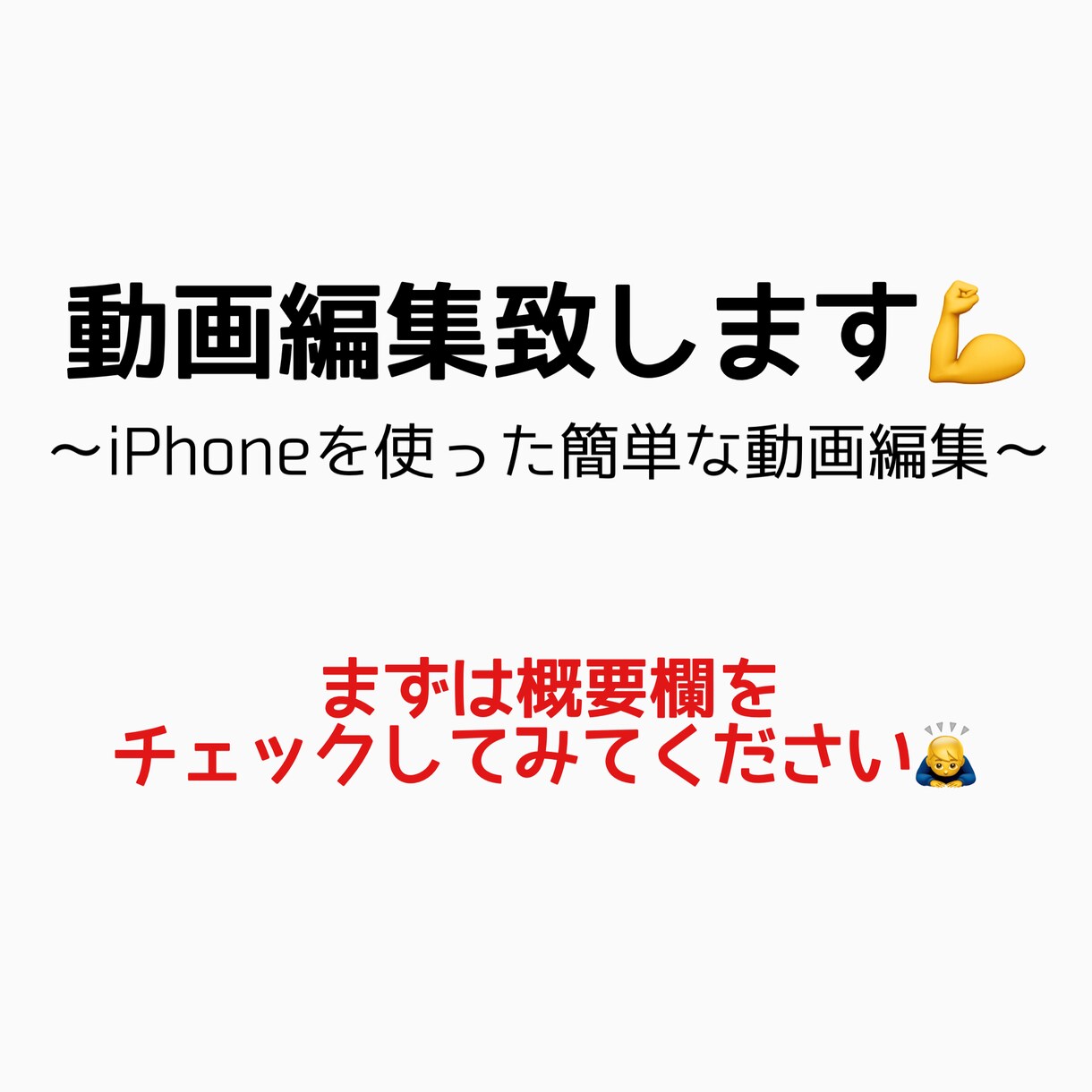 簡易な動画編集承ります 簡易だからこそ、安いから安心！ イメージ1