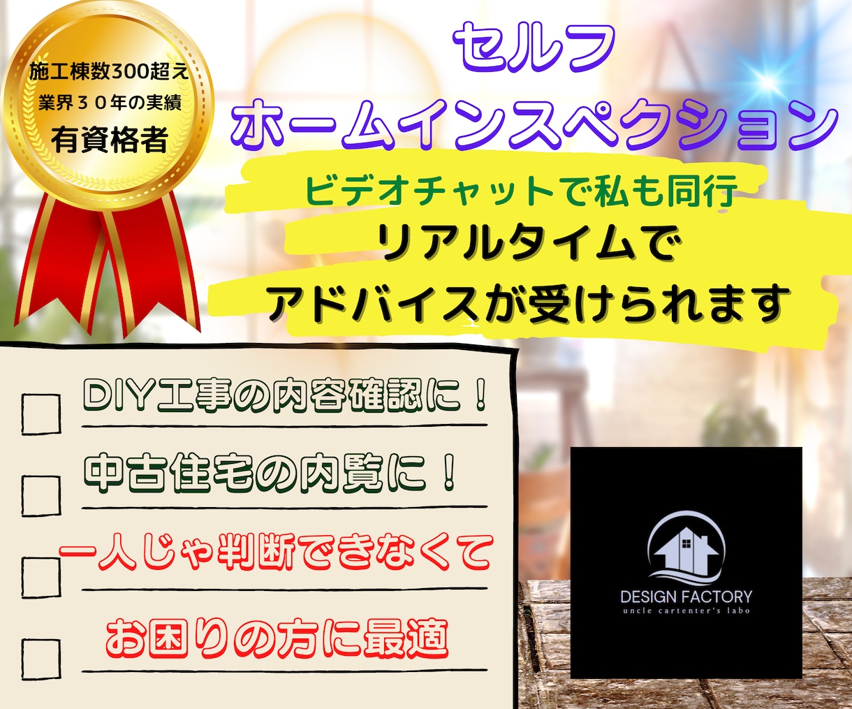 中古住宅内覧で一緒にホームインスペクションをします ビデオチャットで修理とリフォーム診断を一緒にしてみませんか？ イメージ2