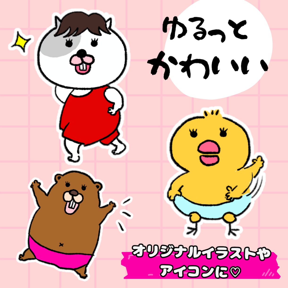 ゆる〜く、かわいい味のある動物イラスト描きます かわいいだけではなく、ちょいブサで個性的な絵をお求めの方へ イメージ1