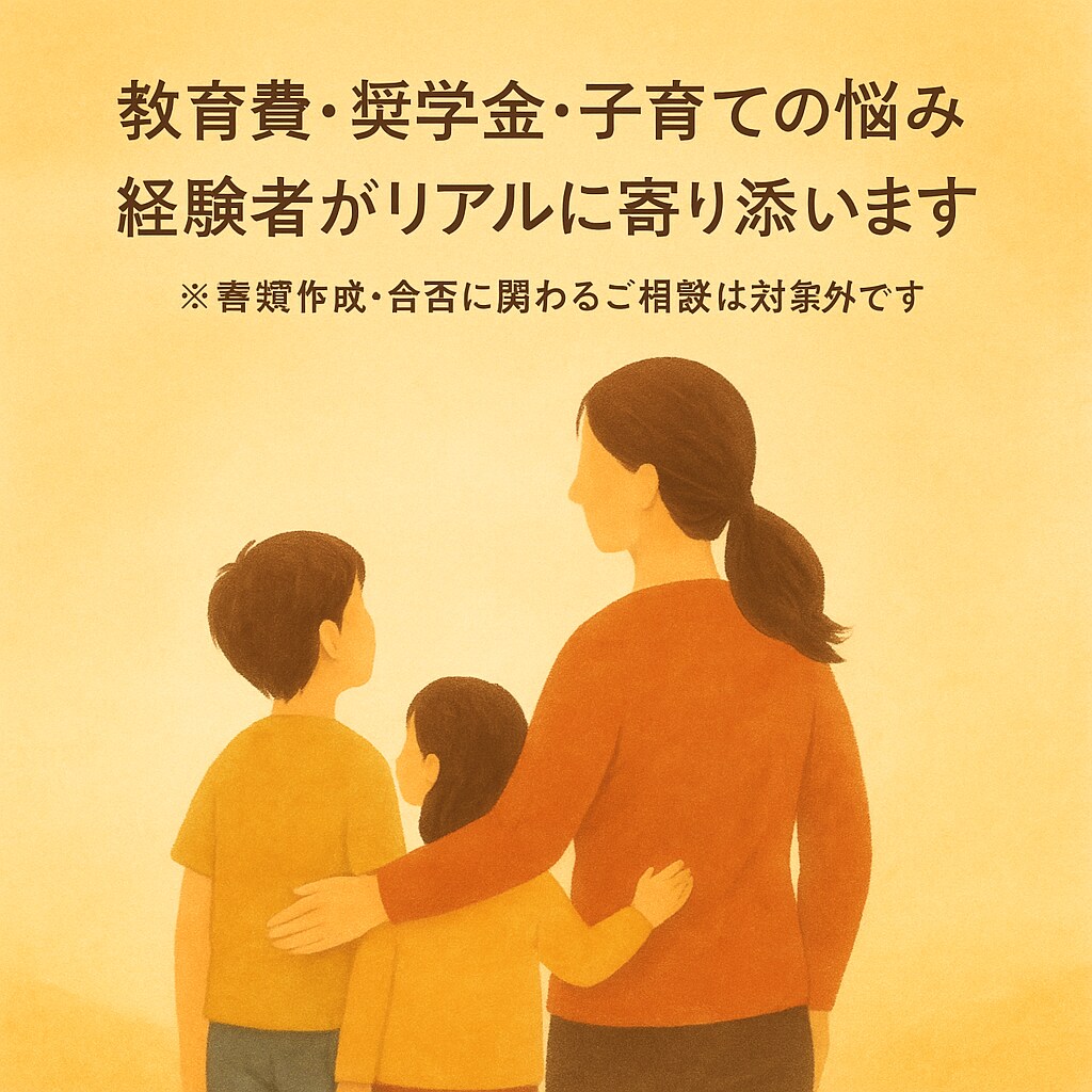 奨学金・進学・教育費のお悩みに寄り添います 給付型奨学金×シングル育児のリアル相談 イメージ1