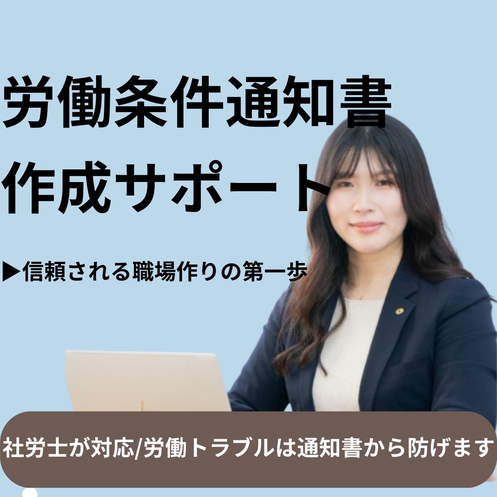 労働条件通知書 作成サポートします 「これで合ってる？」を解消します！社労士が正確に書類を作成 イメージ1