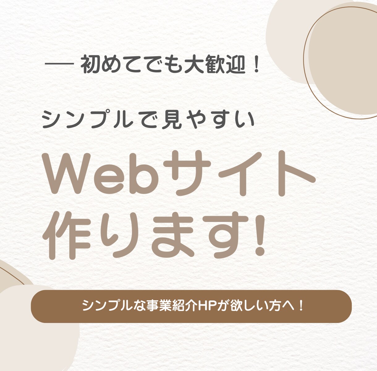 初めてでも大丈夫！低価格でホームページ作ります 「シンプルで見やすいサイトを作りたい」を実現します！ イメージ2