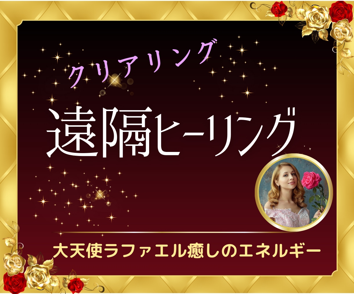 エネルギーを整え心と体のバランスを整えます 日本発祥遠隔ヒーリング★リラックスと心身の調和を実感 イメージ1
