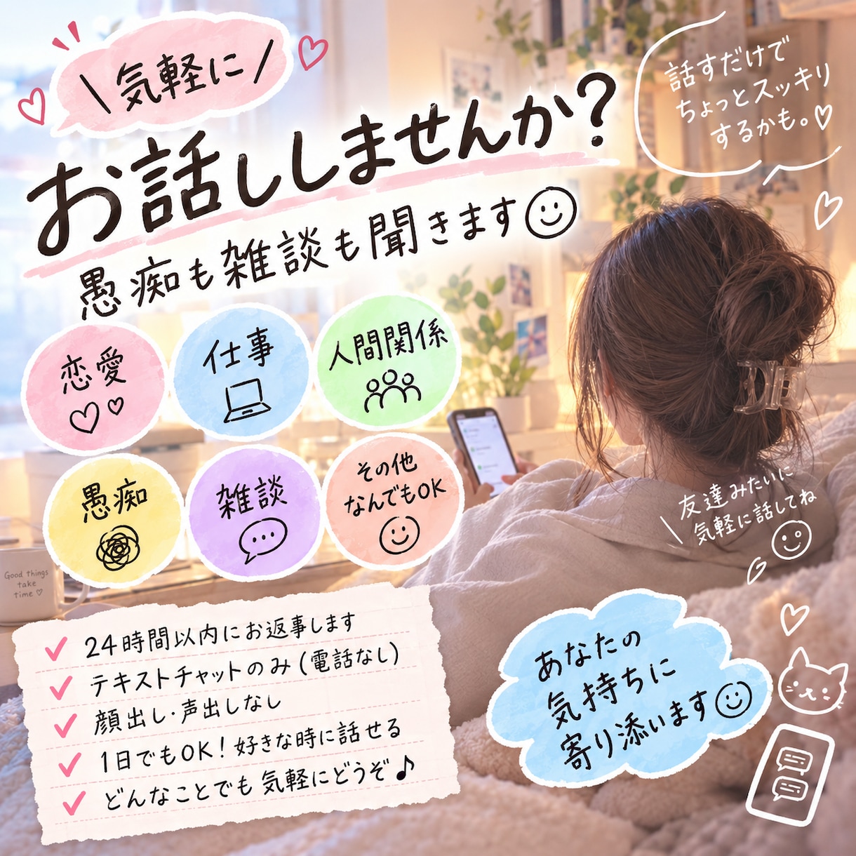 気軽にお話ししませんか？愚痴も雑談も聞きます 電話なし♪友達感覚で何でもお話しできます イメージ1